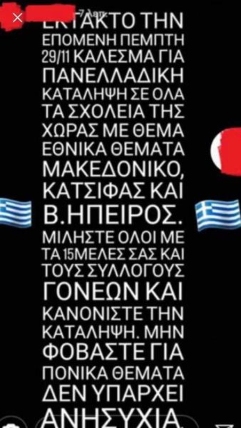 Καταλήψεις σχολείων για Μακεδονικό -Με sms και μέσω Facebook καλούν τους μαθητές σε πανελλαδική κινητοποίηση | iefimerida.gr 0
