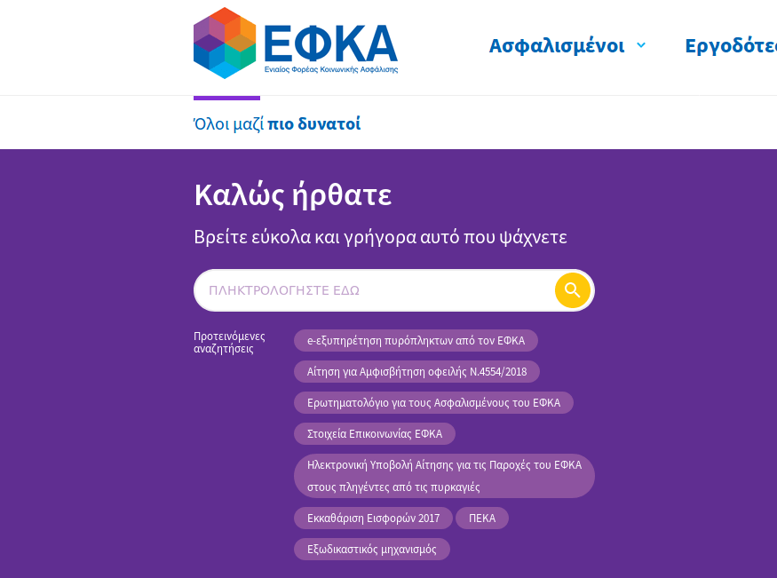 Σε λειτουργία η πλατφόρμα για τη διαγραφή οφειλών στον ΕΦΚΑ -Ποιους αφορά | iefimerida.gr 0