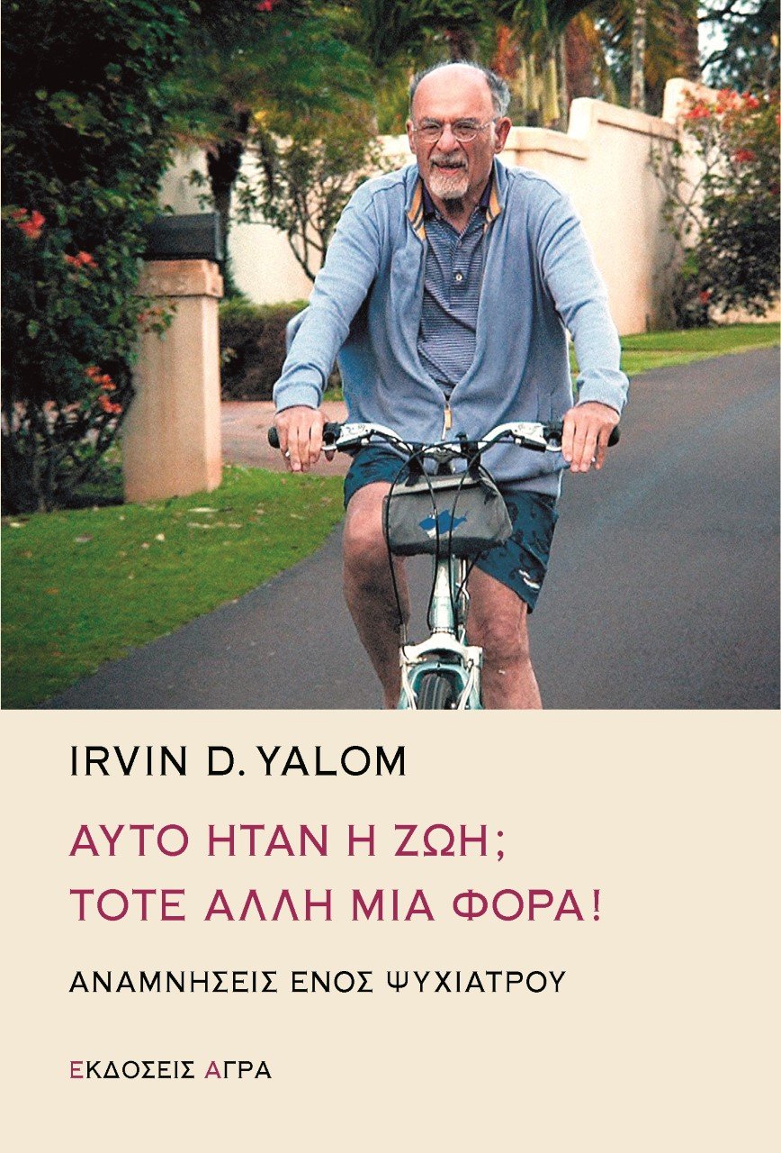 Η αυτοβιογραφία του Γιάλομ κυκλοφορεί από τις εκδόσεις Αγρα