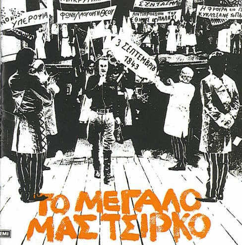 Το εξώφυλλο του δίσκου με τον Νίκο Ξυλούρη