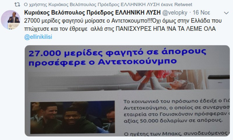 Επίθεση στον Αντετοκούνμπο από τον Βελόπουλο -Επειδή μοίρασε φαγητό σε απόρους στις ΗΠΑ και όχι στην Ελλάδα | iefimerida.gr 0