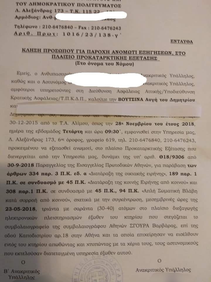 Η κλήση σε απολογία στην κ. Βουτσινά, που δημοσίευσε η ιστοσελίδα iskra