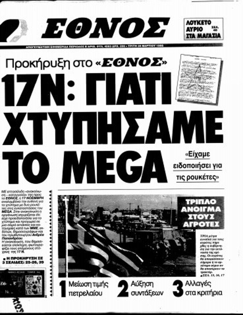 Η βόμβα στον ΣΚΑΪ ξύπνησε μνήμες από την επίθεση της 17Ν με ρουκέτες στο Mega | iefimerida.gr 1