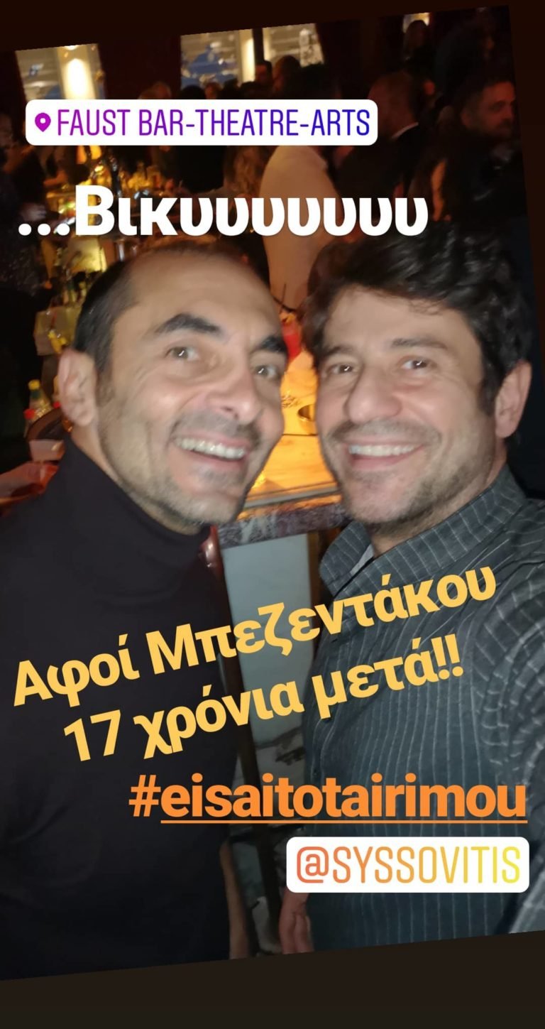 17 χρόνια μετά το «Είσαι το ταίρι μου», Αλέκος Συσσοβίτης και Αλέξης Γεωργούλης ποζάρουν μαζί [εικόνα] | iefimerida.gr 0