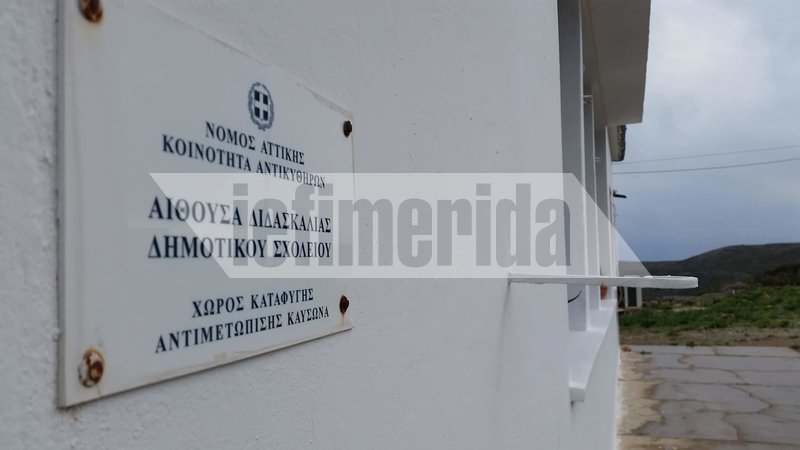 Να γεμίσει ξανά με παιδικές φωνές το σχολείο θέλουν οι κάτοικοι των Αντικυθήρων