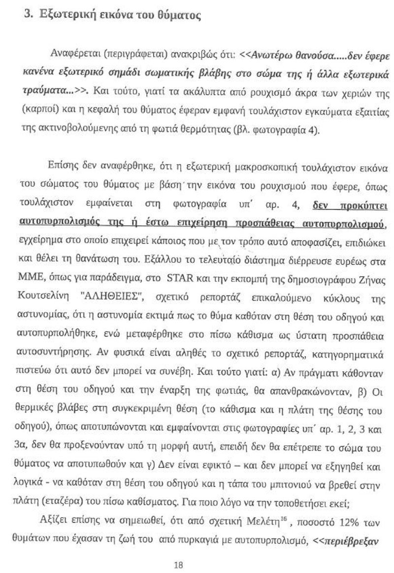 Aπόσπασμα της έκθεσης αυτοψίας / Φωτογραφία: Facebook