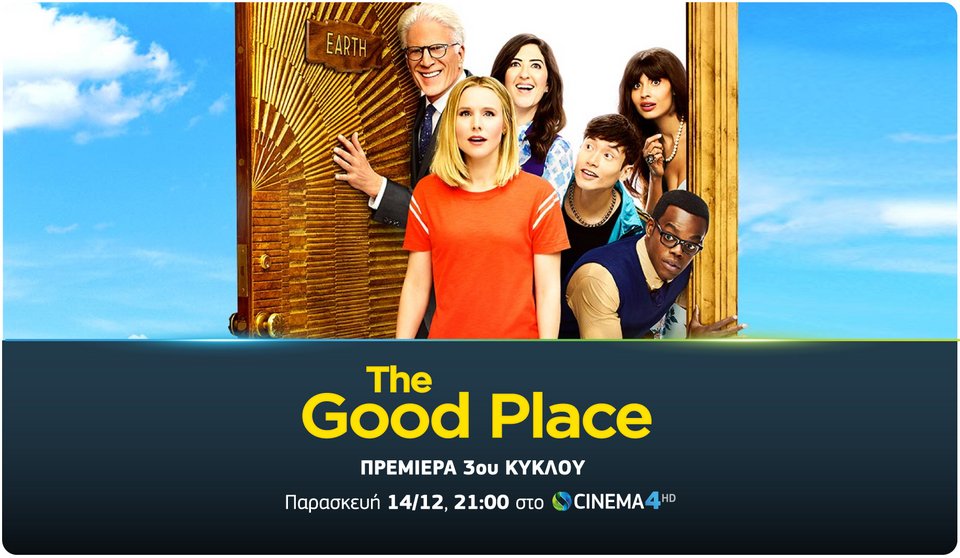 The Good Place: Ο 3ος κύκλος της κωμικής σειράς έρχεται στην Cosmote TV [βίντεο] | iefimerida.gr 0