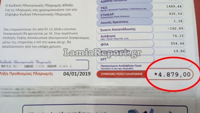 Πολύτεκνη οικογένεια στη Λαμία «πάγωσε» με την γκάφα της ΔΕΗ -Δείτε τι έγραφε ο λογαριασμός [εικόνα] | iefimerida.gr 0