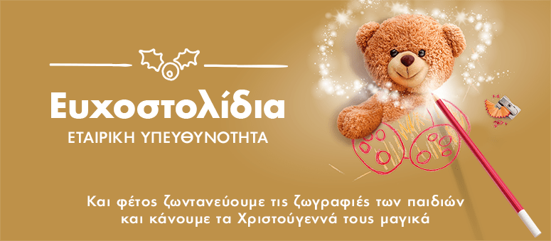 Χιλιάδες χριστουγεννιάτικες ευχές παιδιών από «Το Χαμόγελο του Παιδιού» γίνονται πραγματικότητα με τη βοήθεια του ΟΠΑΠ | iefimerida.gr 0
