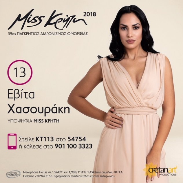 Μις Κρήτη: Αυτές είναι οι 13 Κρητικές που διεκδικούν τον τίτλο [εικόνες] | iefimerida.gr 12
