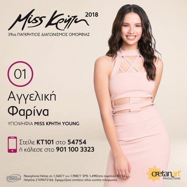 Μις Κρήτη: Αυτές είναι οι 13 Κρητικές που διεκδικούν τον τίτλο [εικόνες] | iefimerida.gr 0