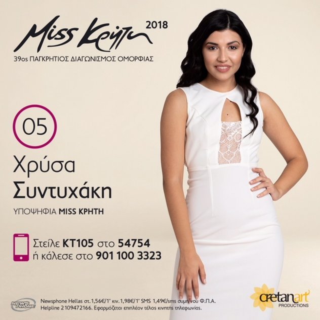Μις Κρήτη: Αυτές είναι οι 13 Κρητικές που διεκδικούν τον τίτλο [εικόνες] | iefimerida.gr 4
