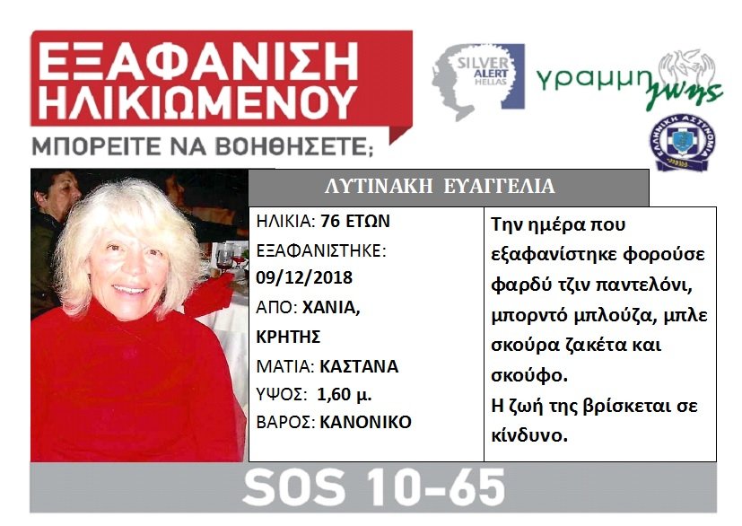 Η Ευαγγελία Λυτινάκη
