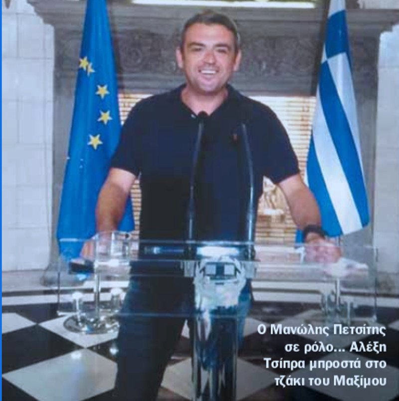 Ο Μανώλης Πετσίτης σε ρόλο Αλέξη Τσίπρα