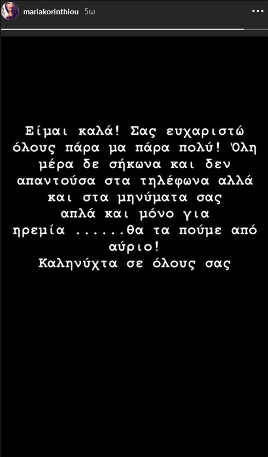 Μαρία Κορινθίου: Το πρώτο της μήνυμα μετά τη σεξουαλική επίθεση | iefimerida.gr 0