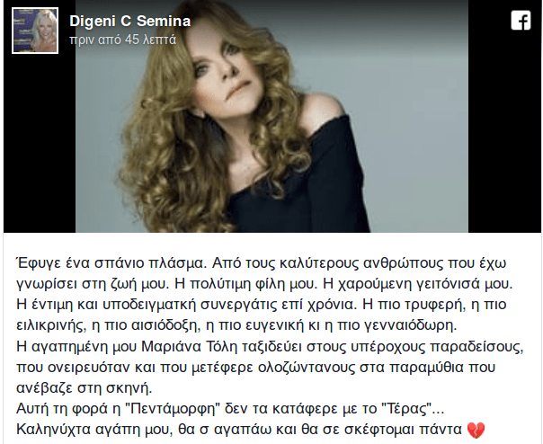 Η συγκινητική ανάρτηση της Σεμίνας Διγενή για τον θάνατο της Μαριάννας Τόλη [εικόνα] | iefimerida.gr 0