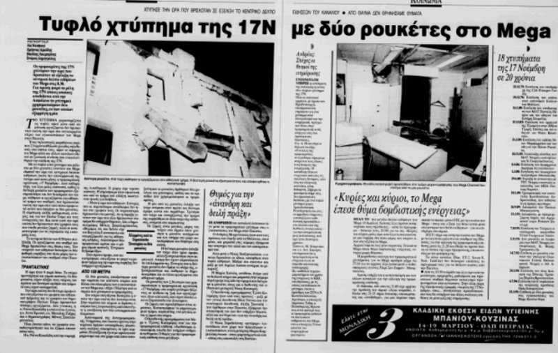Η βόμβα στον ΣΚΑΪ ξύπνησε μνήμες από την επίθεση της 17Ν με ρουκέτες στο Mega | iefimerida.gr 2