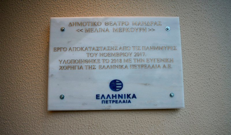 Η πλακέτα αναγραφής της χορηγίας του Ομίλου ΕΛΠΕ, τοποθετημένη στην πρόσοψη του κτιρίου του Θεάτρου