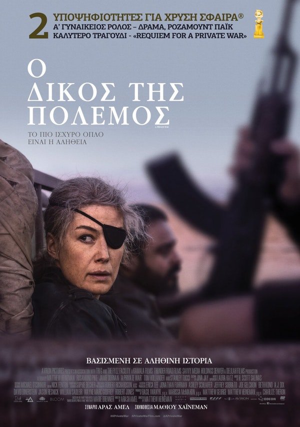 Νέες ταινίες: Η ιστορία της πολεμικής ανταποκρίτριας που σκοτώθηκε στη Συρία [κριτική & τρέιλερ]  | iefimerida.gr 1