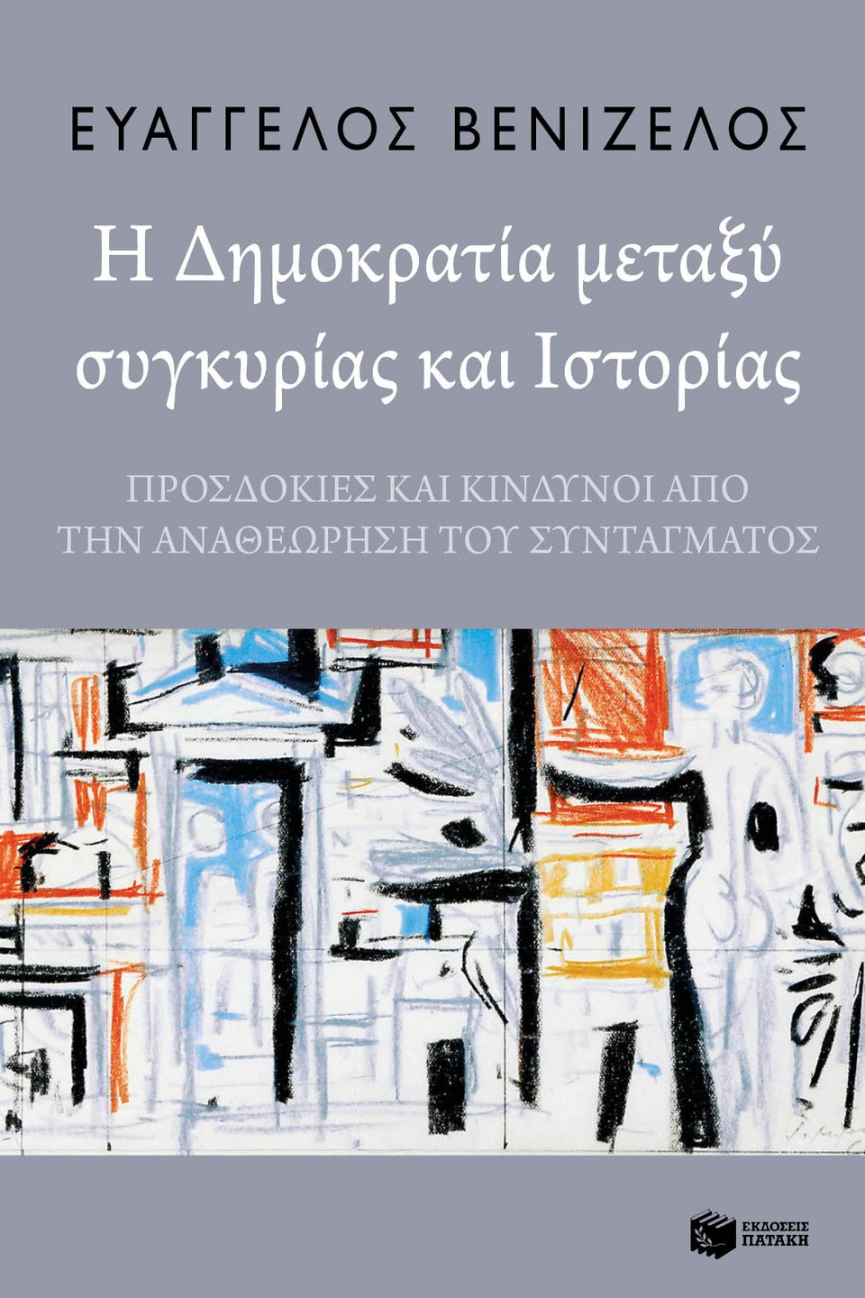 «Η Δημοκρατία μεταξύ συγκυρίας και ιστορίας, ΠΡΟΣΔΟΚΙΕΣ ΚΑΙ ΚΙΝΔΥΝΟΙ ΑΠΟ ΤΗΝ ΑΝΑΘΕΩΡΗΣΗ ΤΟΥ ΣΥΝΤΑΓΜΑΤΟΣ»