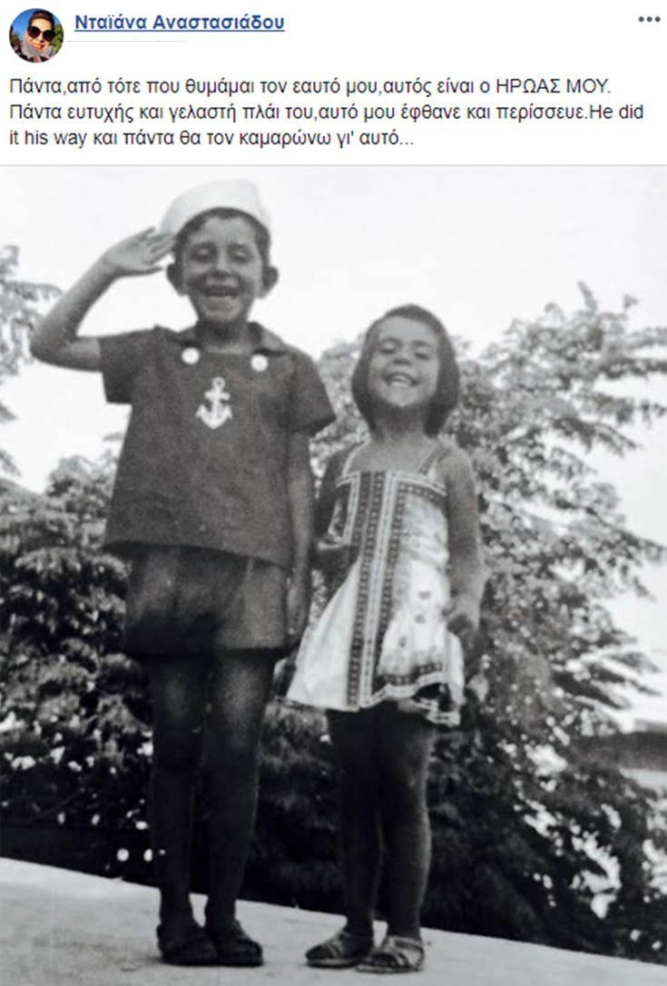 Η αδελφή του Θέμου Αναστασιάδη, Νταϊάνα, τον αποχαιρετά με μια φωτό από τότε που ήταν παιδιά [εικόνα] | iefimerida.gr 0