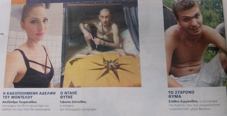Η αδελφή της Αγάπης, ο δολοφόνος και το θύμα.