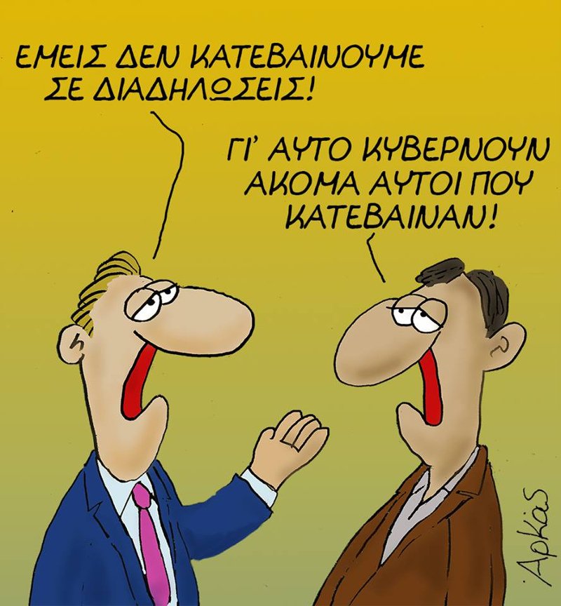 Το σκίτσο του Αρκά για το συλλαλητήριο