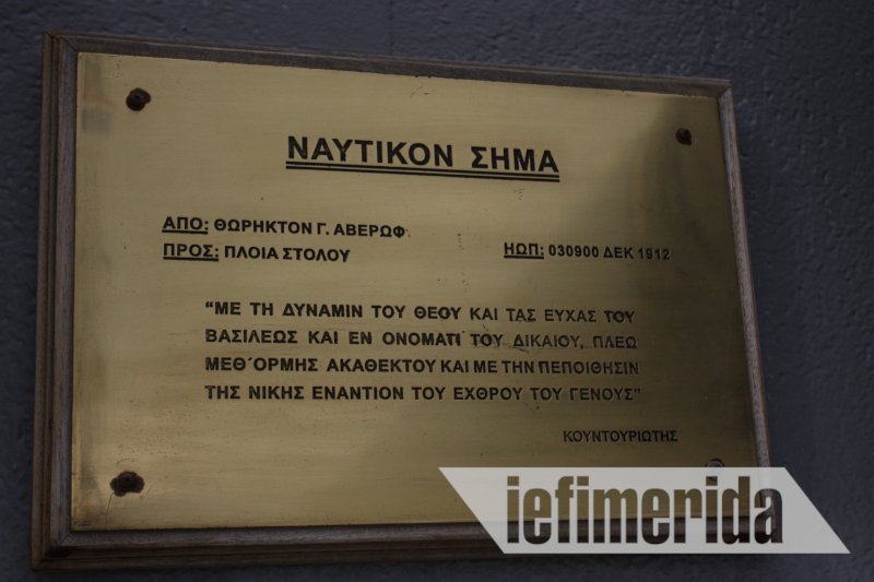 Το ιστορικό ναυτικό σήμα που έστειλε ο Κουντουριώτης από τη γέφυρα του Αβέρωφ.
