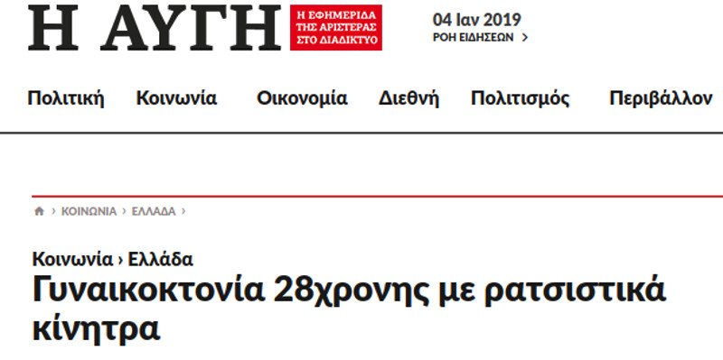 Υπάρχει τελικά η λέξη «γυναικοκτονία»;- Ο νεολογισμός που διχάζει δεξιούς και αριστερούς | iefimerida.gr 0