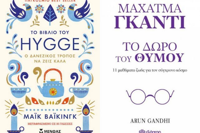 Δέκα βιβλία για να ξεκινήσεις να σκέφτεσαι διαφορετικά τη νέα χρονιά! | iefimerida.gr 1