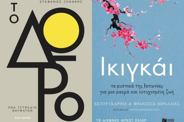 Δέκα βιβλία για να ξεκινήσεις να σκέφτεσαι διαφορετικά τη νέα χρονιά! | iefimerida.gr 0