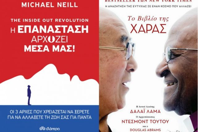 Δέκα βιβλία για να ξεκινήσεις να σκέφτεσαι διαφορετικά τη νέα χρονιά! | iefimerida.gr 3