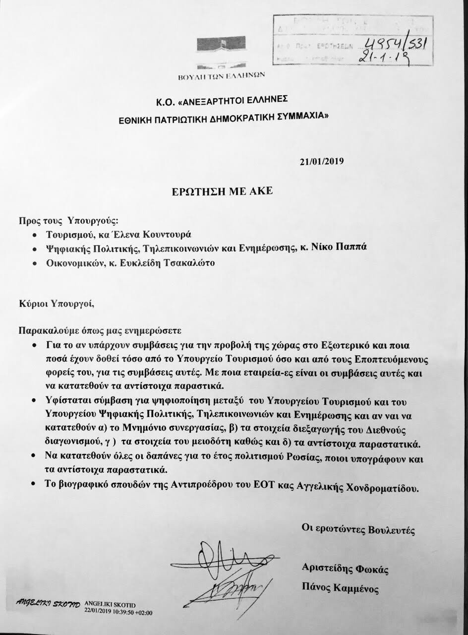 Νέο χτύπημα Καμμένου: Φέρνει στη Βουλή τις δαπάνες της Κουντουρά | iefimerida.gr 0