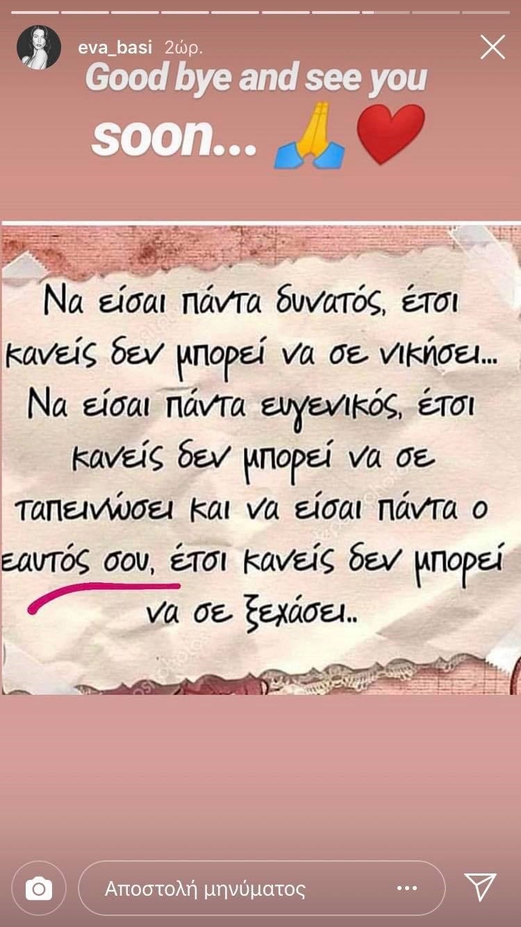 My Style Rocks: Το πρώτο μήνυμα της Εύας Μπάση μετά την αποχώρησή της -Ολο μπηχτές [εικόνα] | iefimerida.gr 0