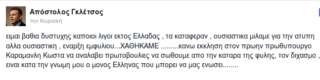 Ο Γκλέτσος κάνει έκκληση στον Καραμανλή να μας σώσει από τον εμφύλιο | iefimerida.gr 0
