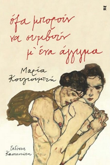 «Όλα μπορούν να συμβούν μ’ ένα άγγιγμα» της Μαρίας Κουγιουμτζή