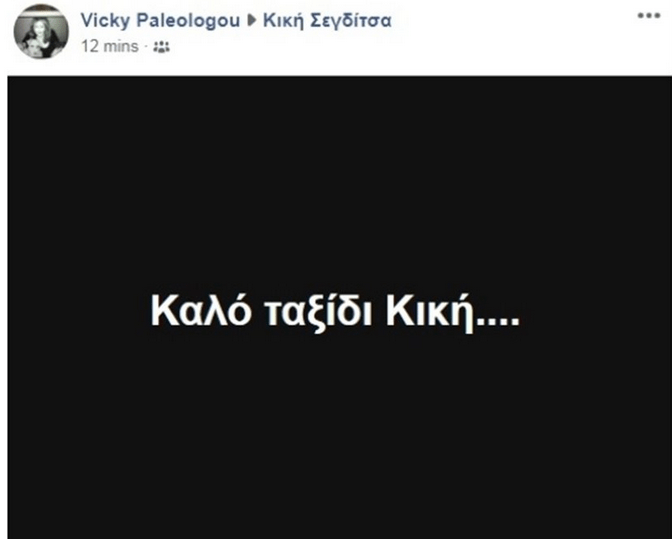 Πέθανε η δημοσιογράφος Κική Σεγδίτσα | iefimerida.gr 0