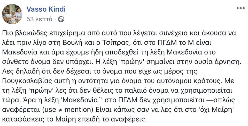 Βάσω Κιντή: Βλακώδες το επιχείρημα Τσίπρα ότι ο όρος ΠΓΔΜ έχει το «Μακεδονία» | iefimerida.gr 0
