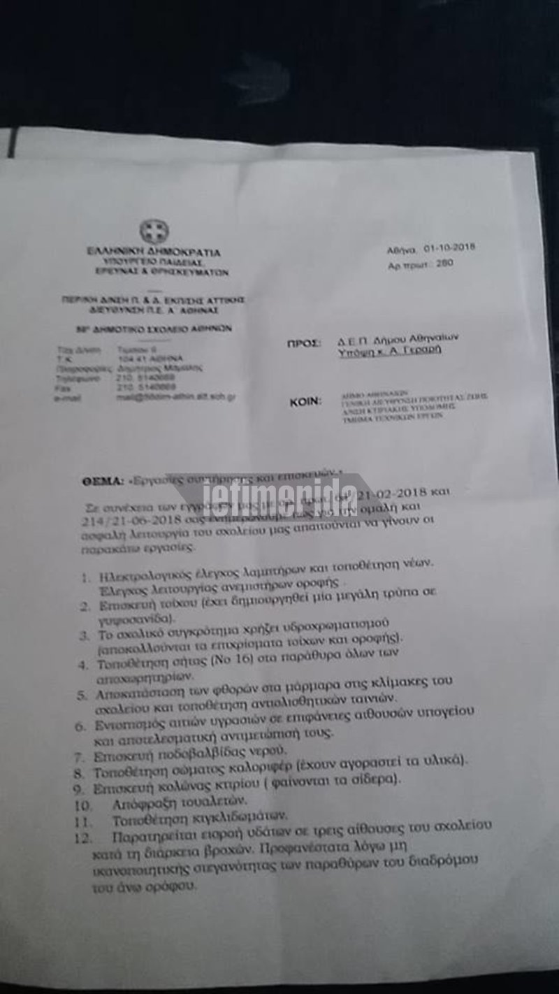 Εικόνες ντροπής σε σχολείο στο Μεταξουργείο: Πλημμυρισμένες αίθουσες, πεσμένοι σοβάδες, διαρροές υδάτων [εικόνες] | iefimerida.gr 3