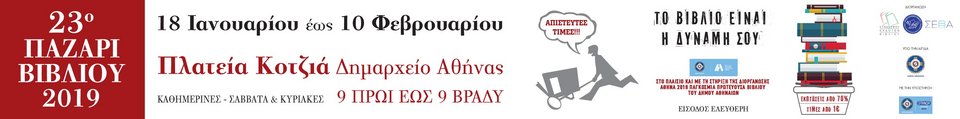 Αρχίζει την Παρασκευή το Παζάρι Βιβλίου στην Κοτζιά -9.000 τίτλοι από 1 ευρώ! | iefimerida.gr 0