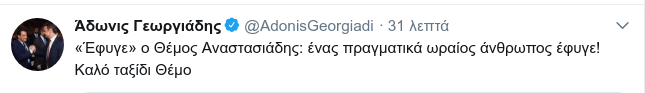 Θέμος Αναστασιάδης: Ο αποχαιρετισμός του Αδωνι Γεωργιάδη -«Ηταν ένας πραγματικά ωραίος άνθρωπος» | iefimerida.gr 0