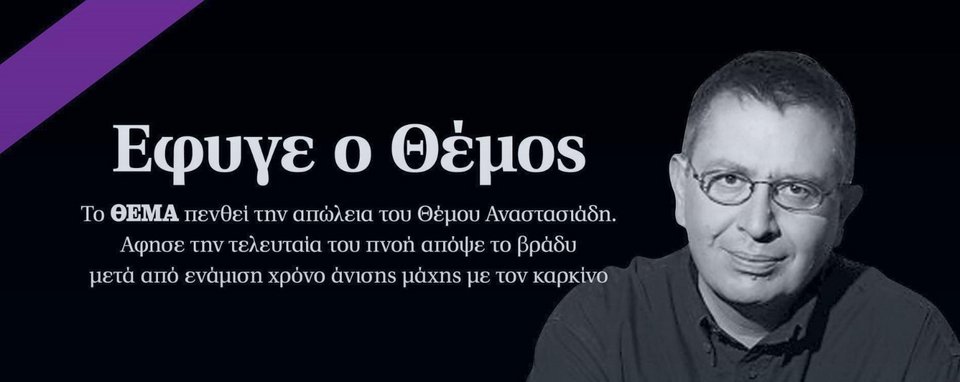 Πέθανε ο δημοσιογράφος Θέμος Αναστασιάδης -Σε ηλικία 61 ετών | iefimerida.gr 0