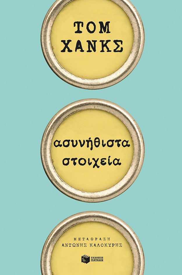 Μόλις κυκλοφόρησε στα ελληνικά από τις Εκδόσεις Πατάκη η πρώτη συλλογή διηγημάτων του ηθοποιού Τοµ Χανκς με τίτλο «Ασυνήθιστα στοιχεία»