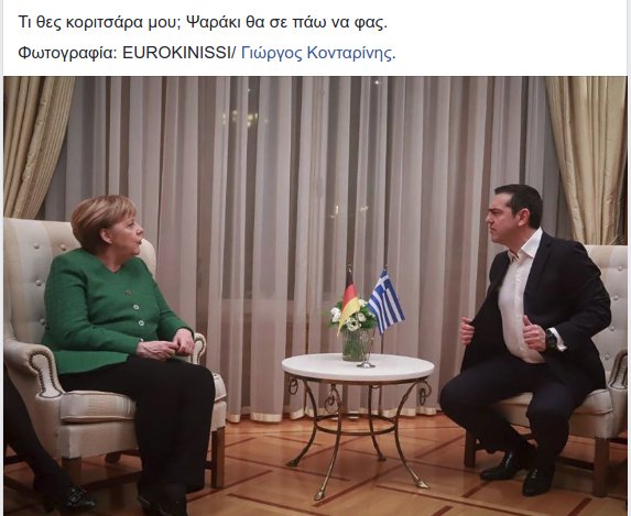 H viral φωτογραφία από τη συνάντηση Τσίπρα-Μέρκελ: «Πες μου ποιος σου είπε go back να πάω να τον σκίσω!» [εικόνες] | iefimerida.gr 1