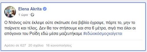 Το καυστικό σχόλιο της Ελενας Ακρίτα για το βιβλίο του Ντάνου -«Ολοι οι απόγονοι του Ροΐδη εδώ μαζευτήκατε» | iefimerida.gr 0