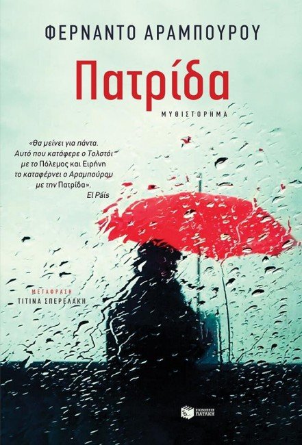 Η «Πατρίδα» του Φερνάντο Αραμπούρου κυκλοφορεί από τις εκδόσεις Πατάκη σε μετάφραση Τιτίνας Σπερελάκη