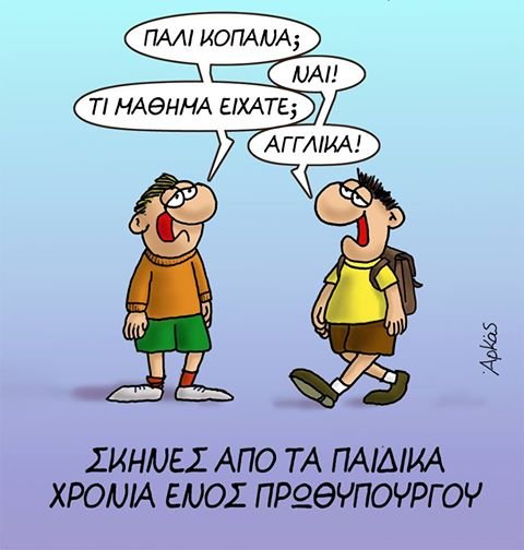 Ο Αρκάς βρήκε την αιτία του προβλήματος που έχει ο Τσίπρας με τα αγγλικά [εικόνα] | iefimerida.gr 0