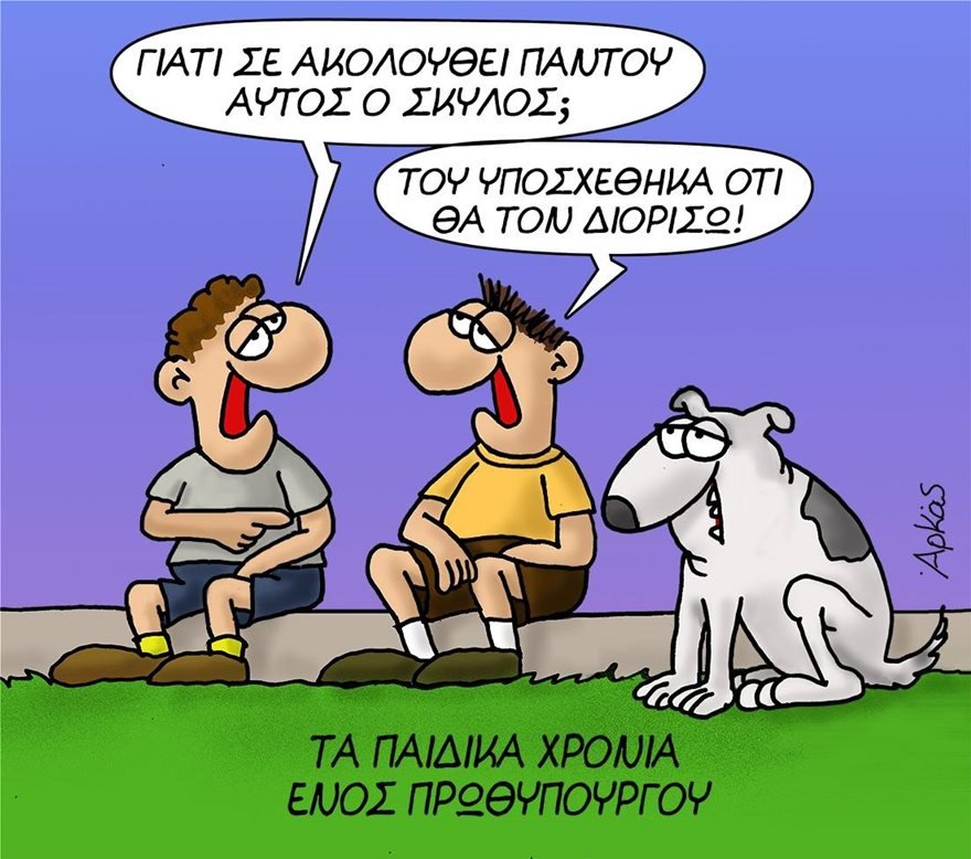Τα παιδικά χρόνια ενός πρωθυπουργού: Ο Αρκάς «χτυπά» ξανά με... τριλογία [εικόνες] | iefimerida.gr 0