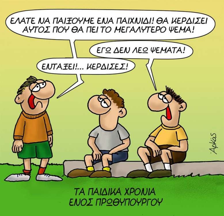 Τα παιδικά χρόνια ενός πρωθυπουργού: Ο Αρκάς «χτυπά» ξανά με... τριλογία [εικόνες] | iefimerida.gr 2