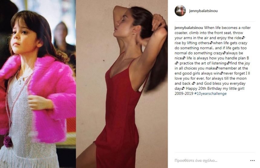 Από παιδί ολόκληρη γυναίκα: To #10yearschallenge της Μπαλατσινού για την μικρή της κόρη [εικόνα] | iefimerida.gr 0